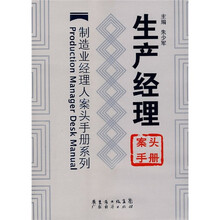 生产经理案头手册