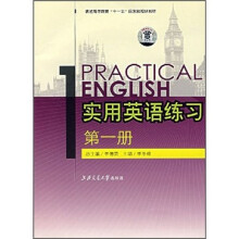 实用英语练习(第1册)(附光盘)
