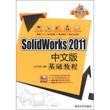 SolidWorks 2011 中文版 基础教程（配光盘）（新起点电脑教程）