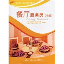 餐厅服务员（初级）