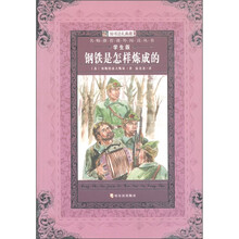 知书达礼典藏·名师推荐课外阅读丛书（第3辑）：钢铁是怎样炼成的（学生版）