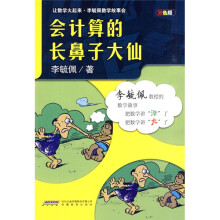 让数学火起来·李毓佩数学故事会：会计算的长鼻子大仙（双色版）