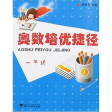 奥数培优捷径：1年级