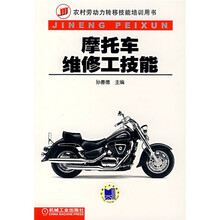 农村劳动力转移技能培训用书:摩托车维修工技能