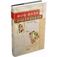 你好吗？我很想你：许多许多年前的老情书