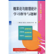 概率论与数理统计学习指导与题解