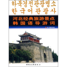 河北经典旅游景点韩国语导游词