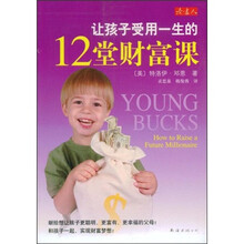 让孩子受用一生的12堂财富课