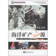 海洋地学科普丛书：海洋矿产之源