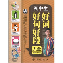 初中生好词好句好段大全