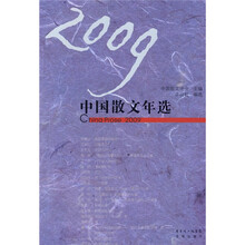 2009中国散文年选