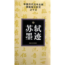 中国历代法书名碑原版放大折页之13:苏轼墨迹