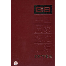 中国国家标准汇编(2007年制定355GB20903-20916)