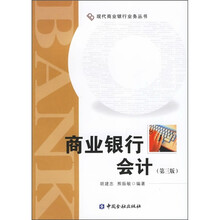 商业银行会计（第3版）