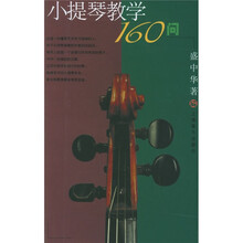 小提琴教学160问