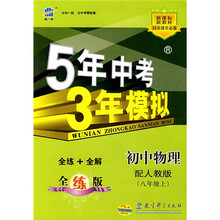曲一线科学备考·5年中考3年模拟:初中物理(8年级上)(人教版·全练版)(2011版)