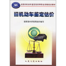 全国旧机动车鉴定估价师职业资格培训教材·全国职业培训推荐教材：旧机动车鉴定估价