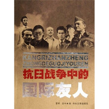 抗日战争中的国际友人