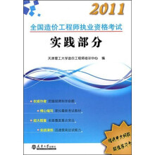 2011全国造价工程师执考复习指导（实践部分）