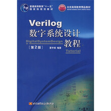 普通高等教育“十一五”国家级规划教材·北京高等教育精品教材：Verilog数字系统设计教程（第2版）