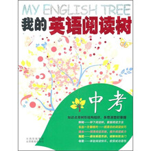 我的英语阅读树：中考