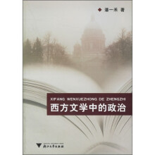 西方文学中的政治