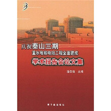 庆祝秦山三期重水堆核电站工程全面建成学术报告会论文集