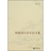 祝敏彻汉语史论文集