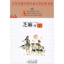百年百部中国儿童文学经典书系:芝麻开门