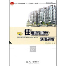 住宅规划设计实例剖析