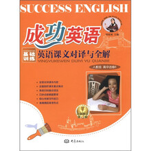 成功英语：英语课文对译与全解（高中选修6）（第4版）（人教版·全新修订）