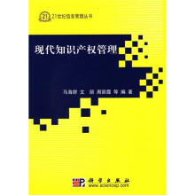 现代知识产权管理（附光盘1张）