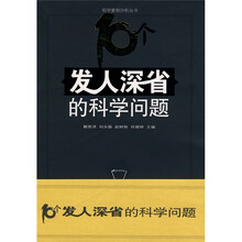 10个发人深省的科学问题
