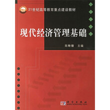 现代经济管理基础
