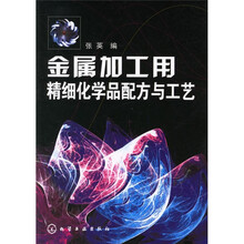 金属加工用精细化学品配方与工艺