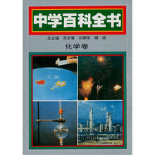 中学百科全书:化学卷
