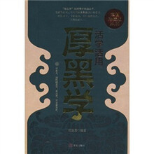 活学活用厚黑学（超值珍藏版）