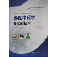 兽医中药学及实验技术