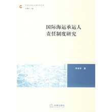 国际海运承运人责任制度研究