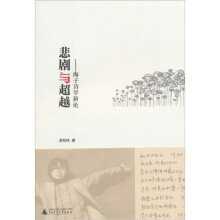 悲剧与超越：海子诗学新论