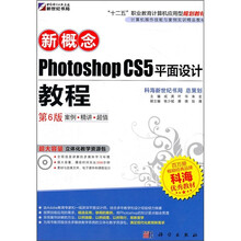 新概念Photoshop CS5平面设计教程（第6版）