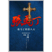 张马丁的第八天