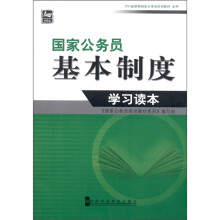 国家公务员基本制度学习读本（2011最新版）