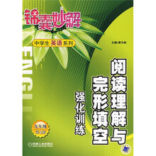 中学生英语系列:阅读理解与完形填空强化训练(9年级)(第4版)
