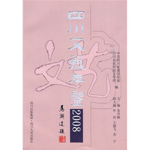 四川文艺年鉴2008