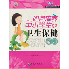 如何培养中小学生的卫生保健能力