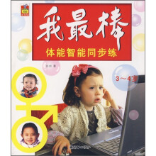 “口袋鼠”系列图书·我最棒：体能智能同步练（3-4岁）