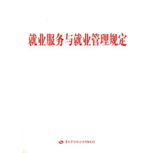 就业服务与就业管理规定