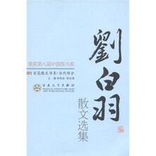 百花散文书系·当代部分:刘白羽散文选集