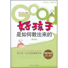好孩子是如何教出来的